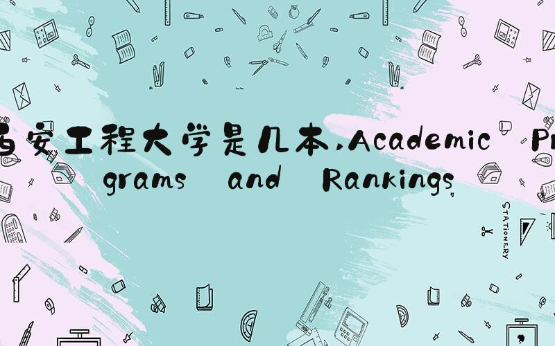 西安工程大学是几本 Academic Programs and Rankings